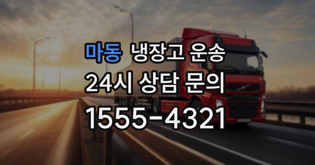 마동 냉장고 운송