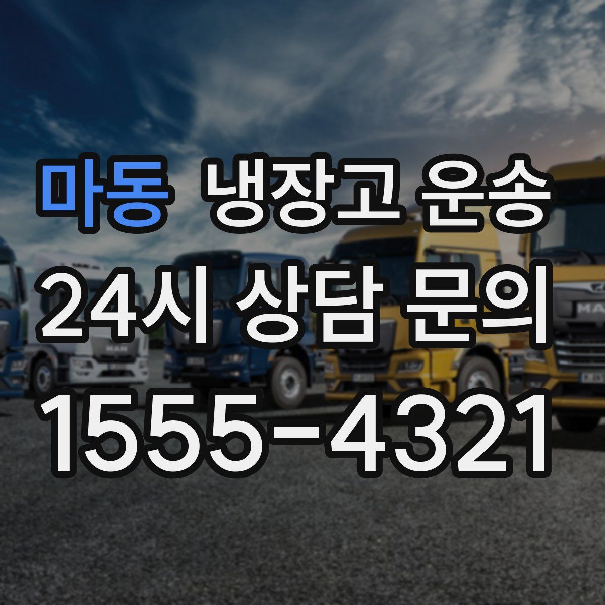 마동 냉장고 운송