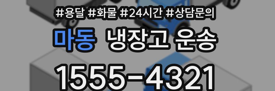마동 냉장고 운송