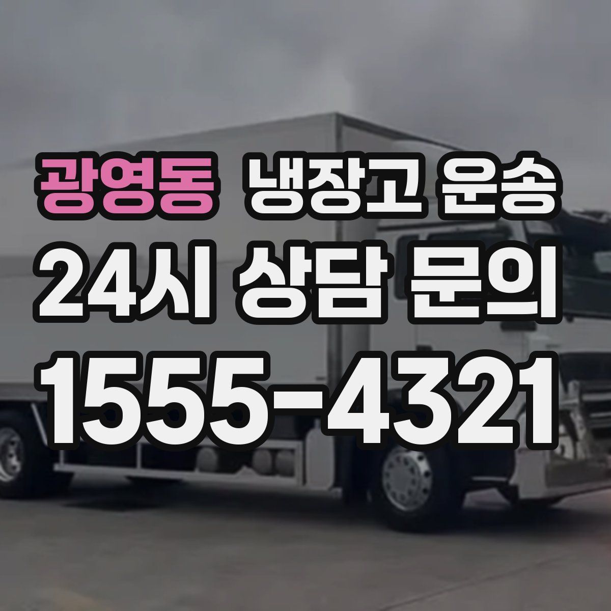 광영동 냉장고 운송