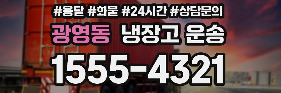 광영동 냉장고 운송
