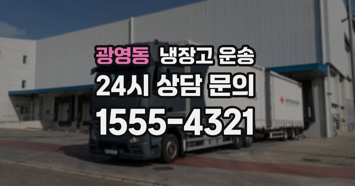 광영동 냉장고 운송
