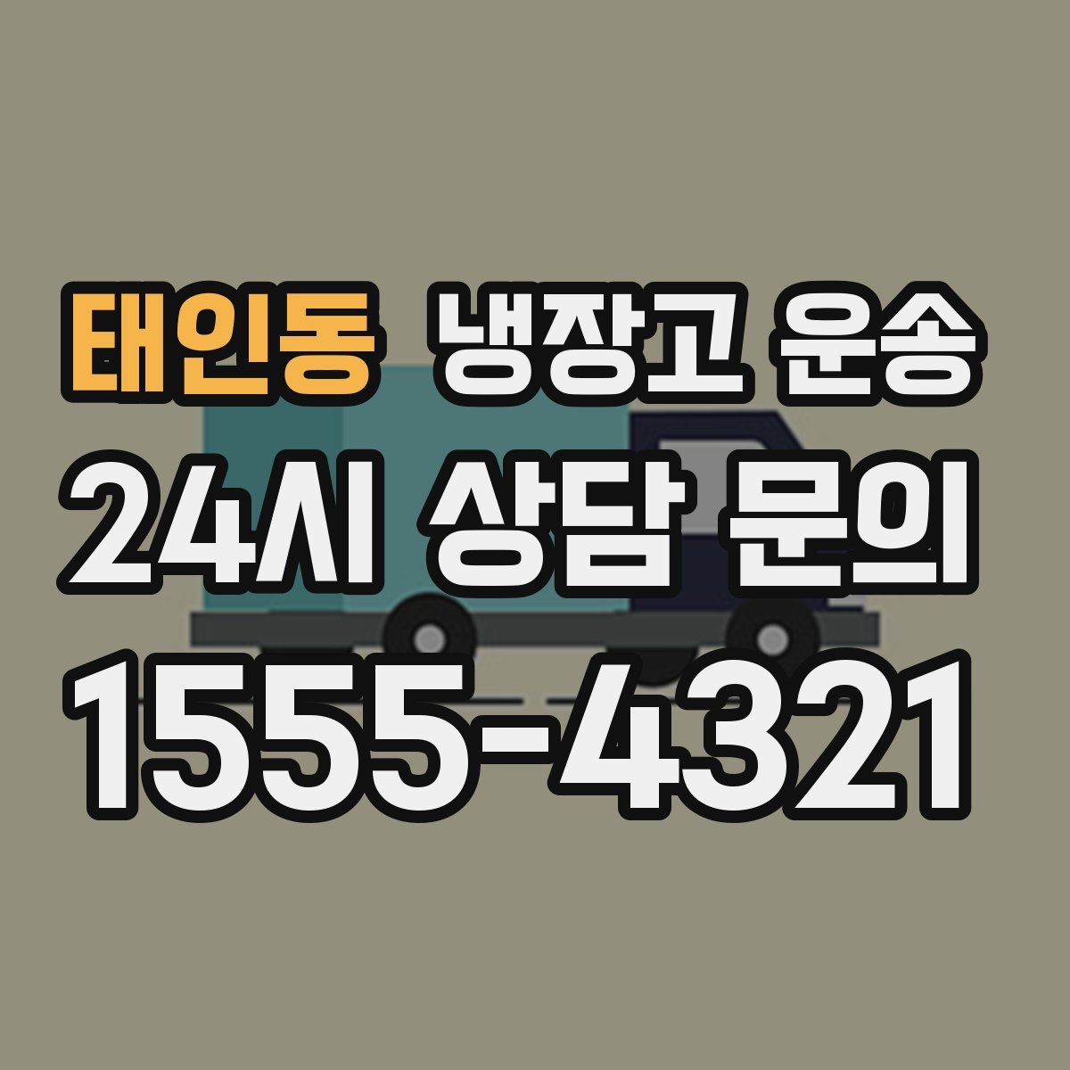 태인동 냉장고 운송