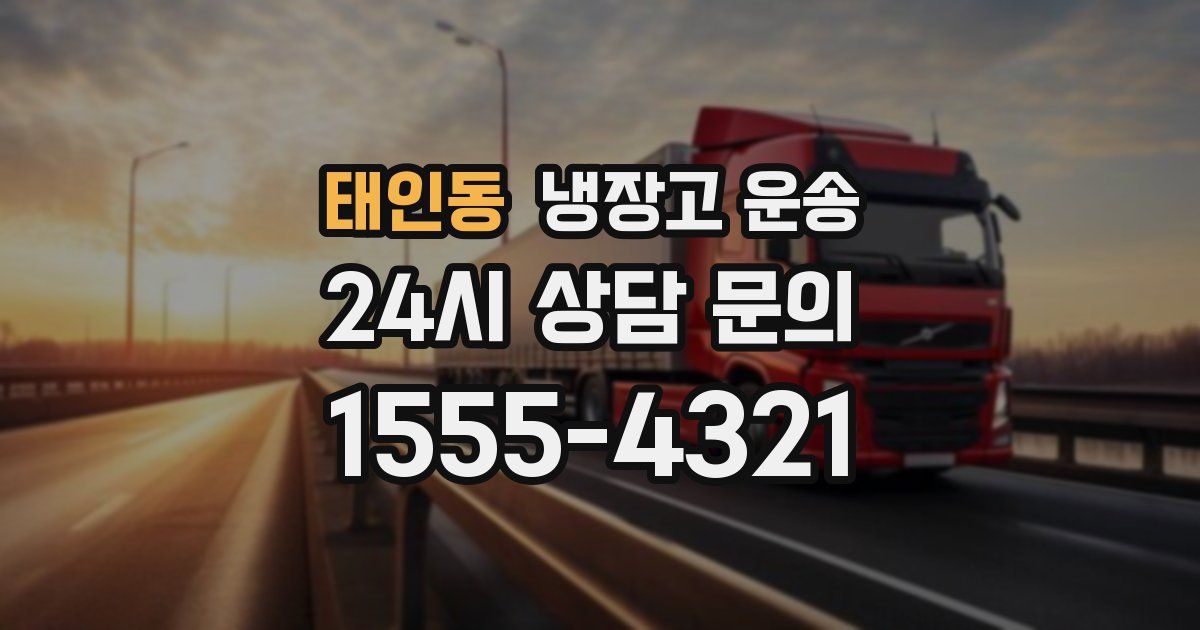 태인동 냉장고 운송