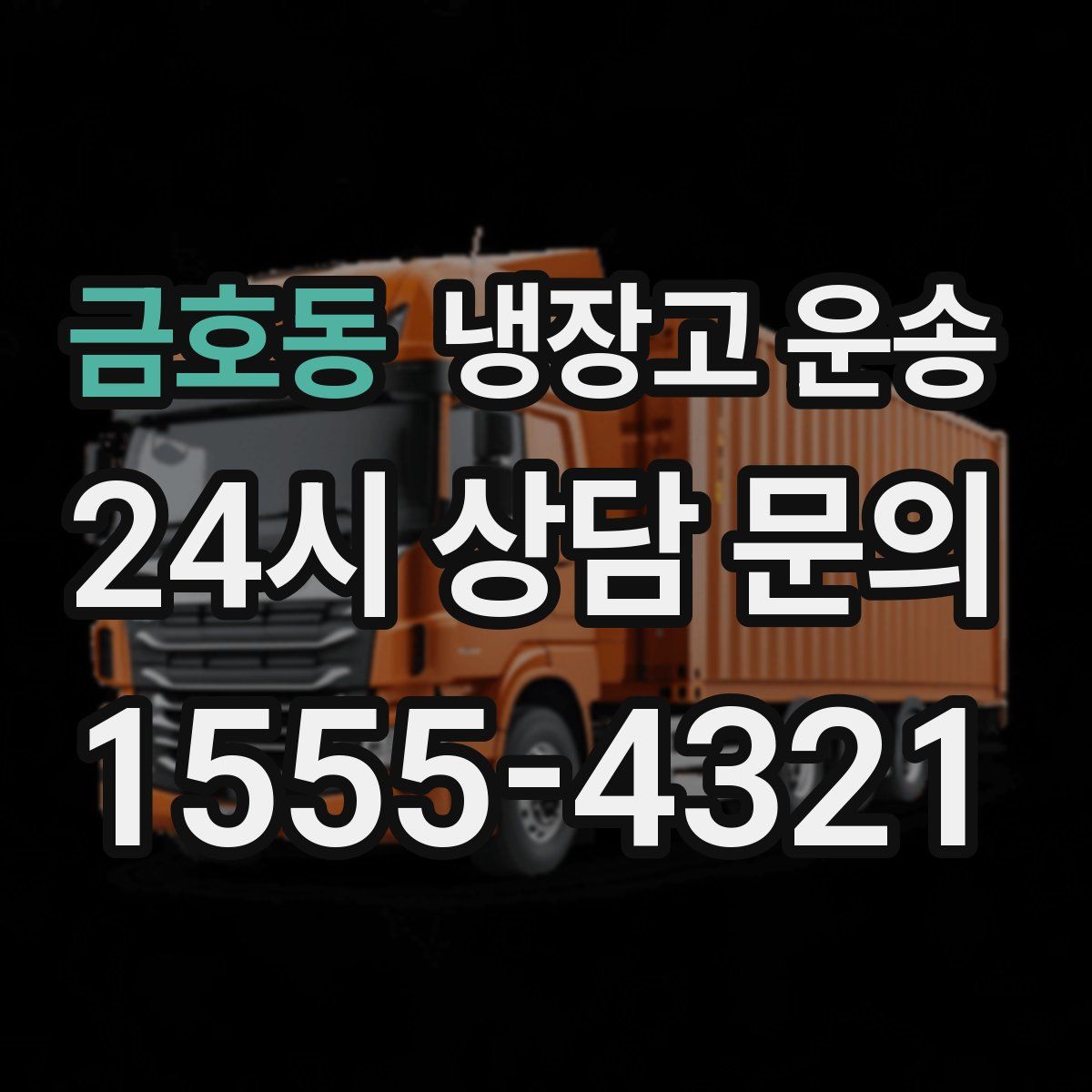 금호동 냉장고 운송
