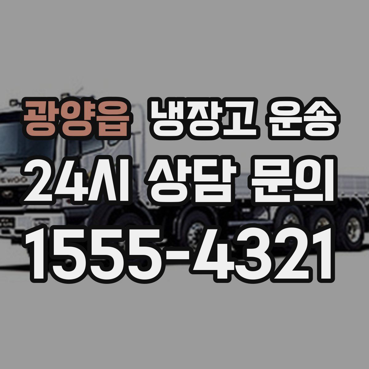 광양읍 냉장고 운송
