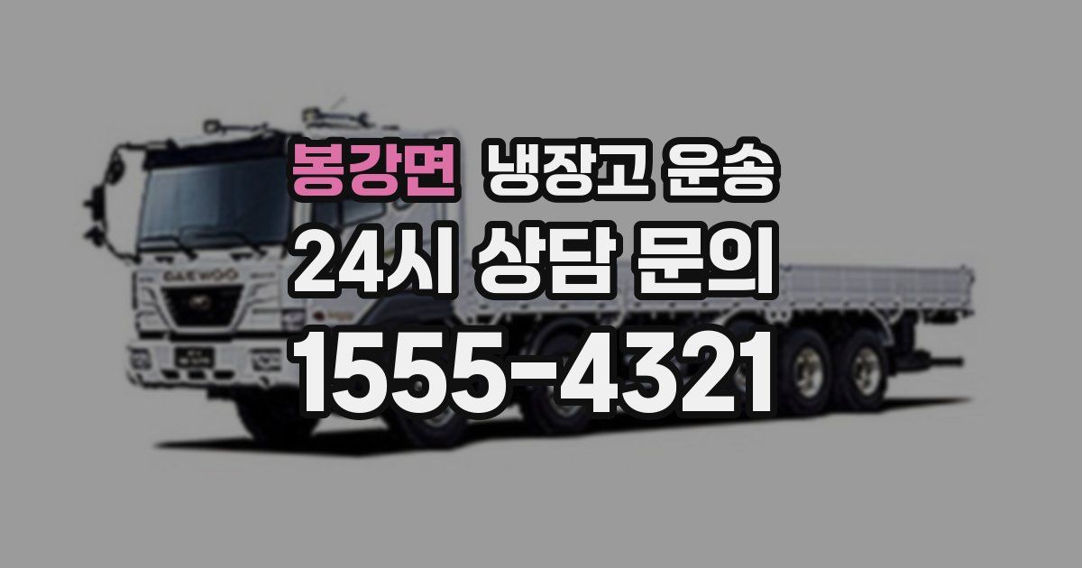 봉강면 냉장고 운송