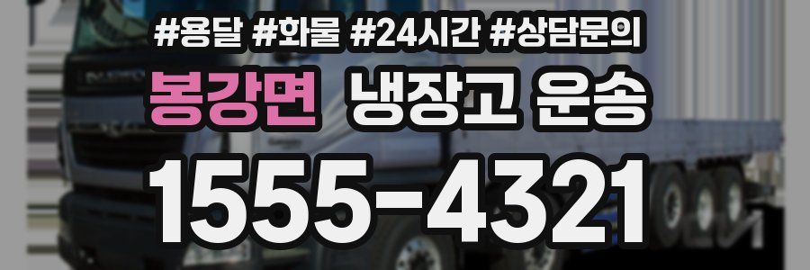 봉강면 냉장고 운송