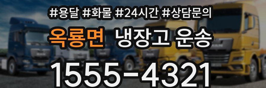 옥룡면 냉장고 운송