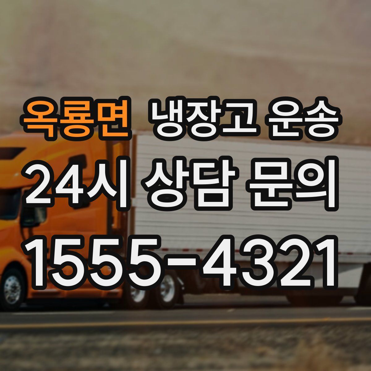 옥룡면 냉장고 운송