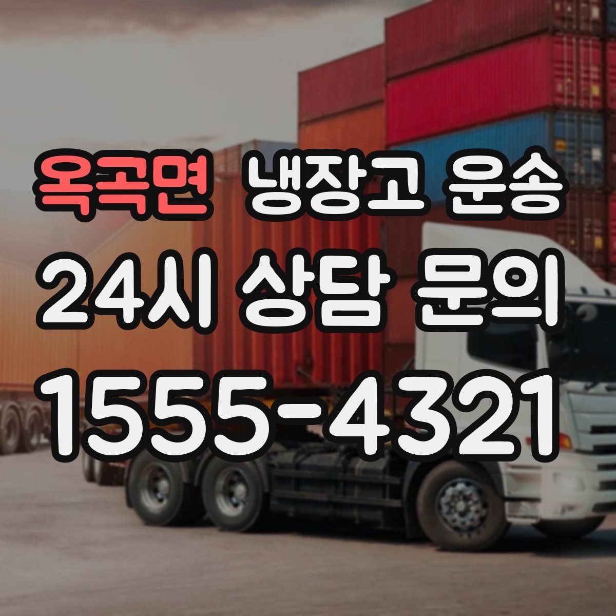옥곡면 냉장고 운송