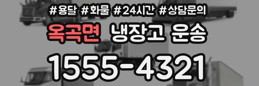 옥곡면 냉장고 운송
