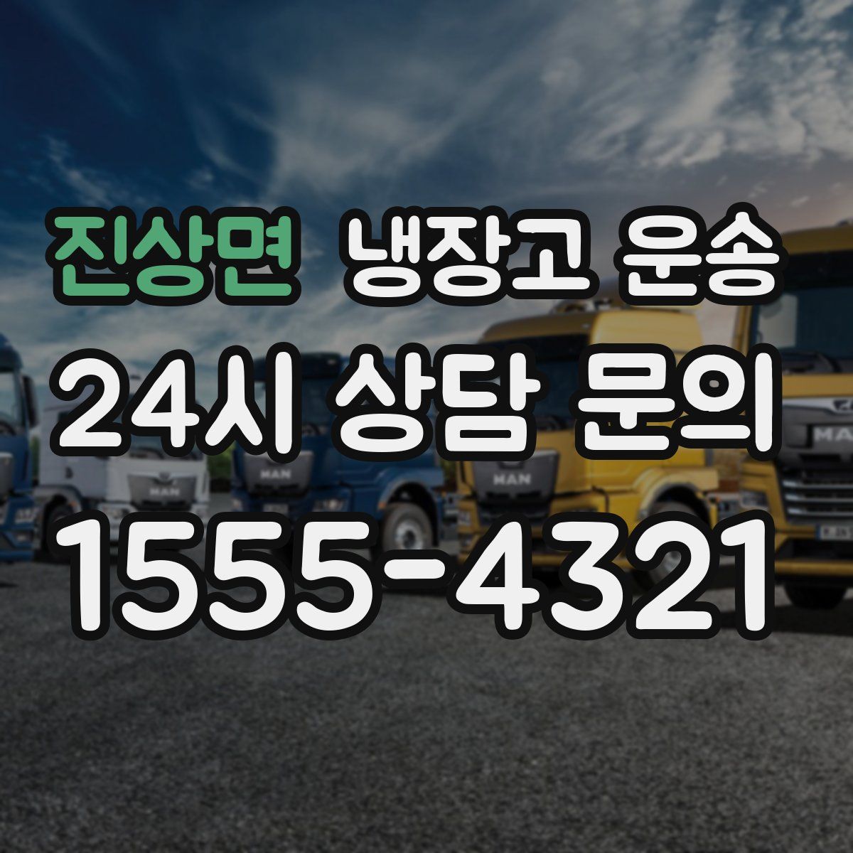 진상면 냉장고 운송
