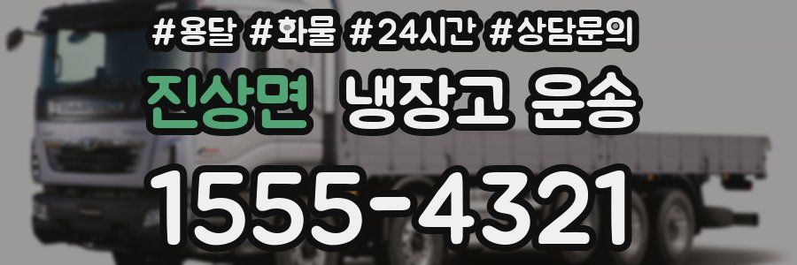 진상면 냉장고 운송