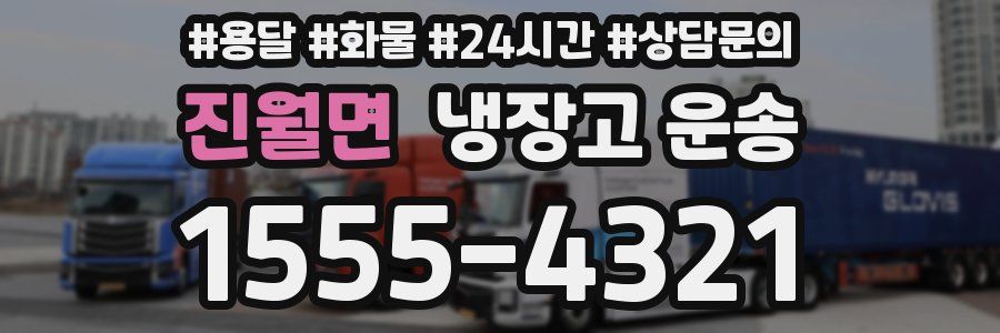 진월면 냉장고 운송