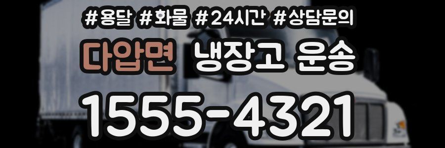 다압면 냉장고 운송