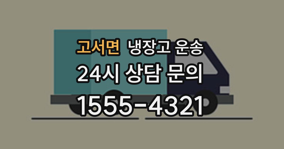 고서면 냉장고 운송
