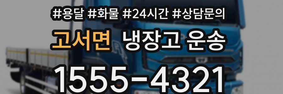 고서면 냉장고 운송