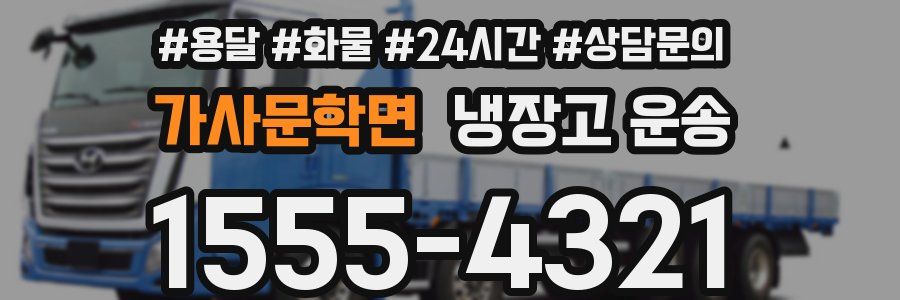 가사문학면 냉장고 운송