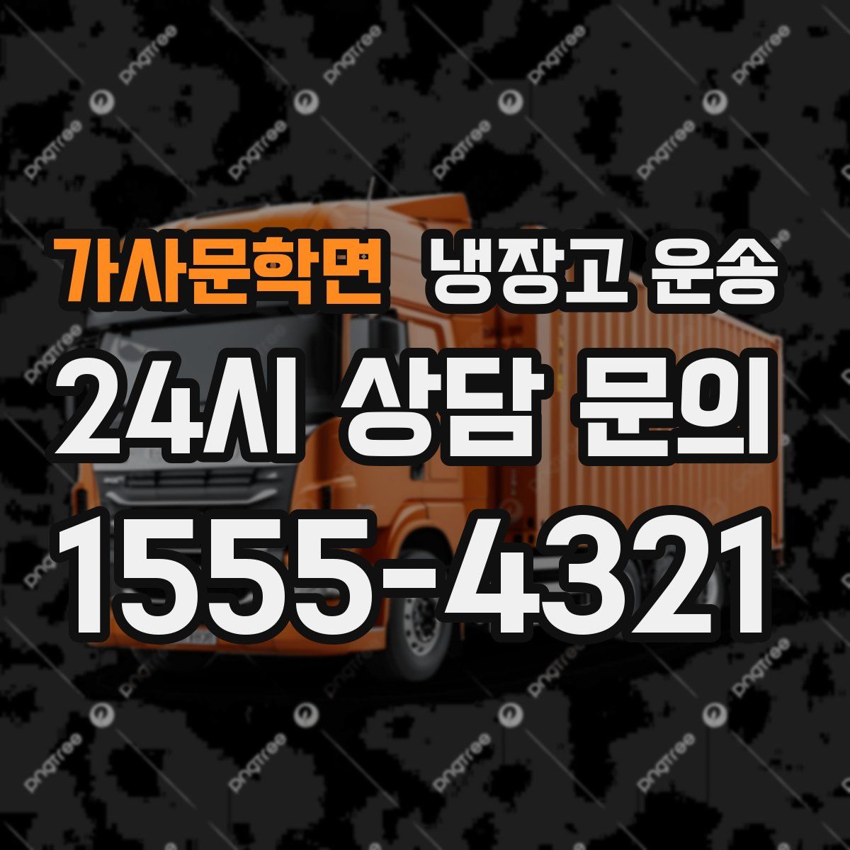 가사문학면 냉장고 운송