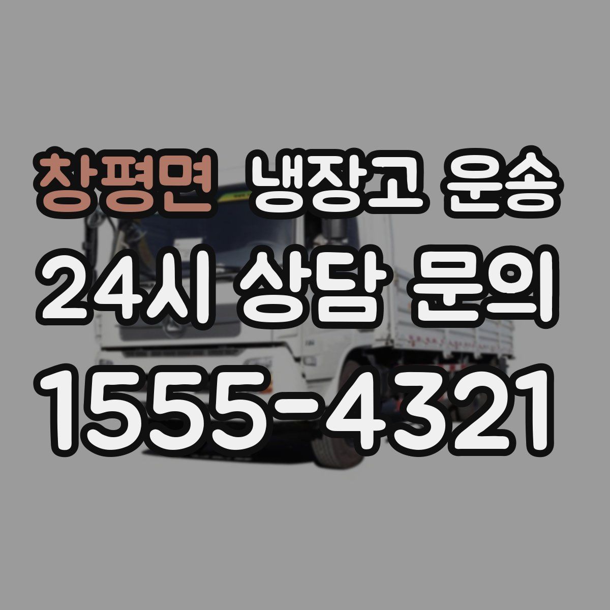 창평면 냉장고 운송