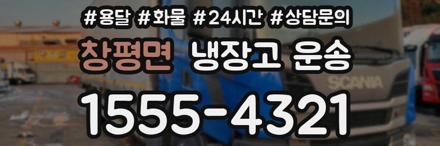 창평면 냉장고 운송