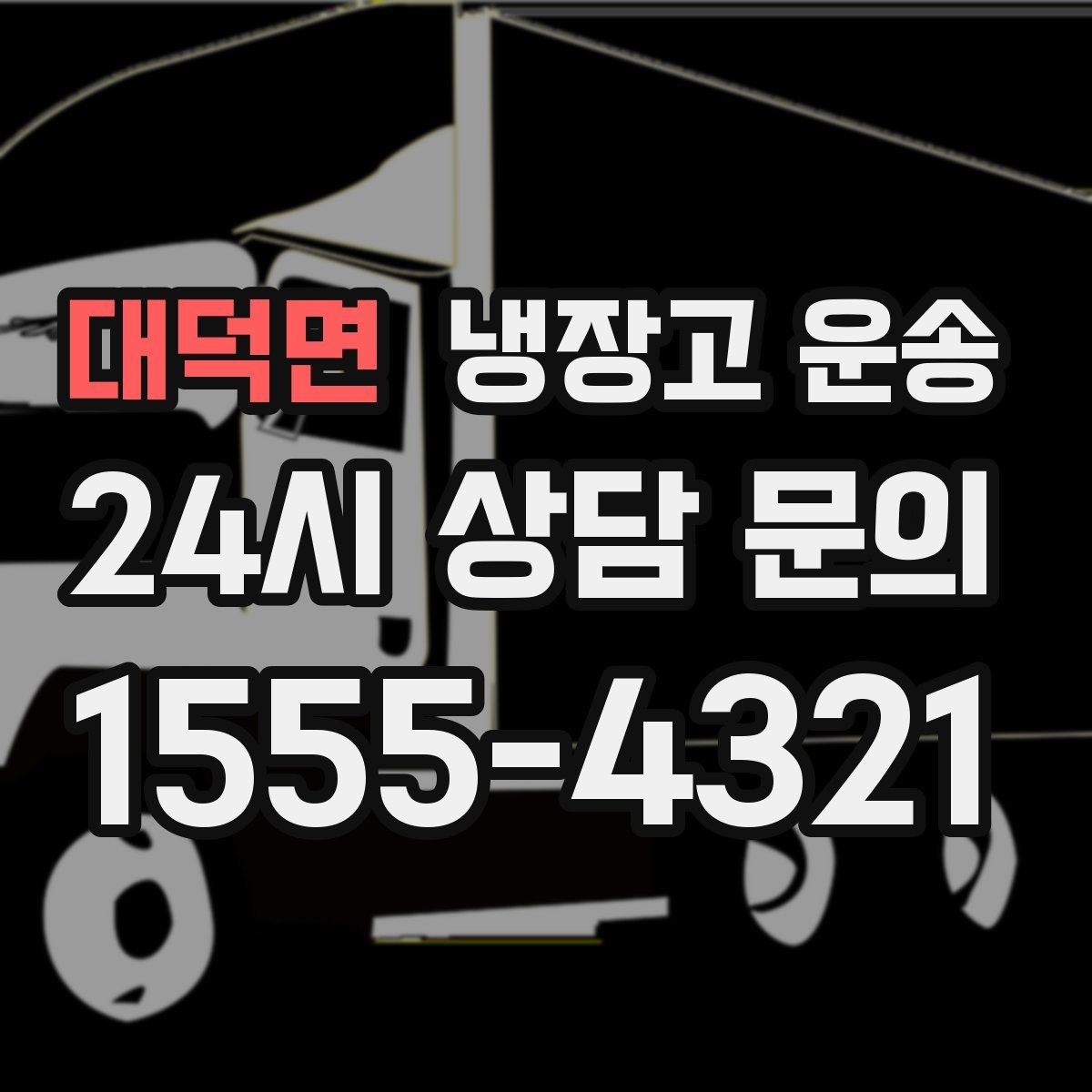 대덕면 냉장고 운송