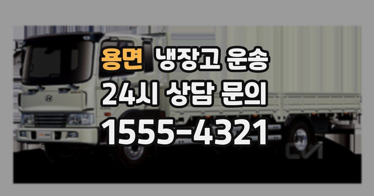 용면 냉장고 운송