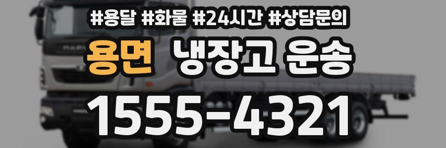 용면 냉장고 운송