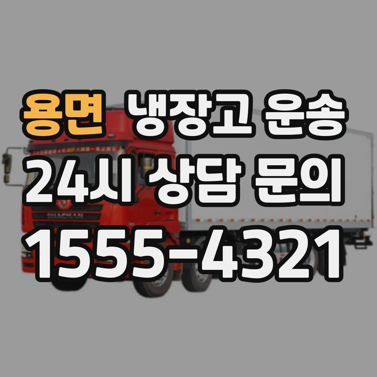용면 냉장고 운송