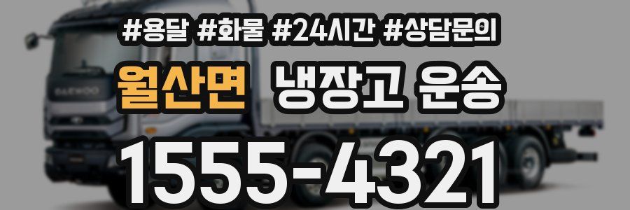 월산면 냉장고 운송