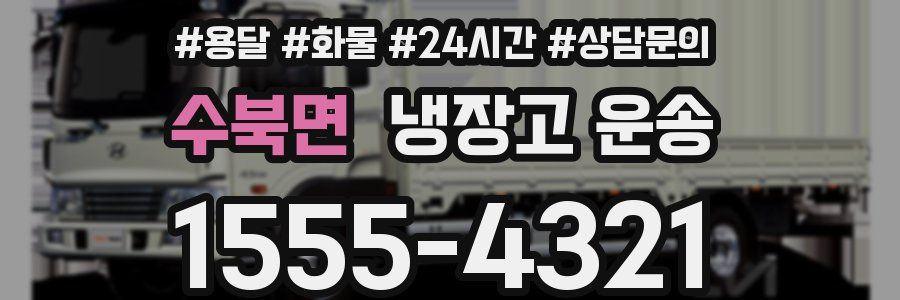 수북면 냉장고 운송