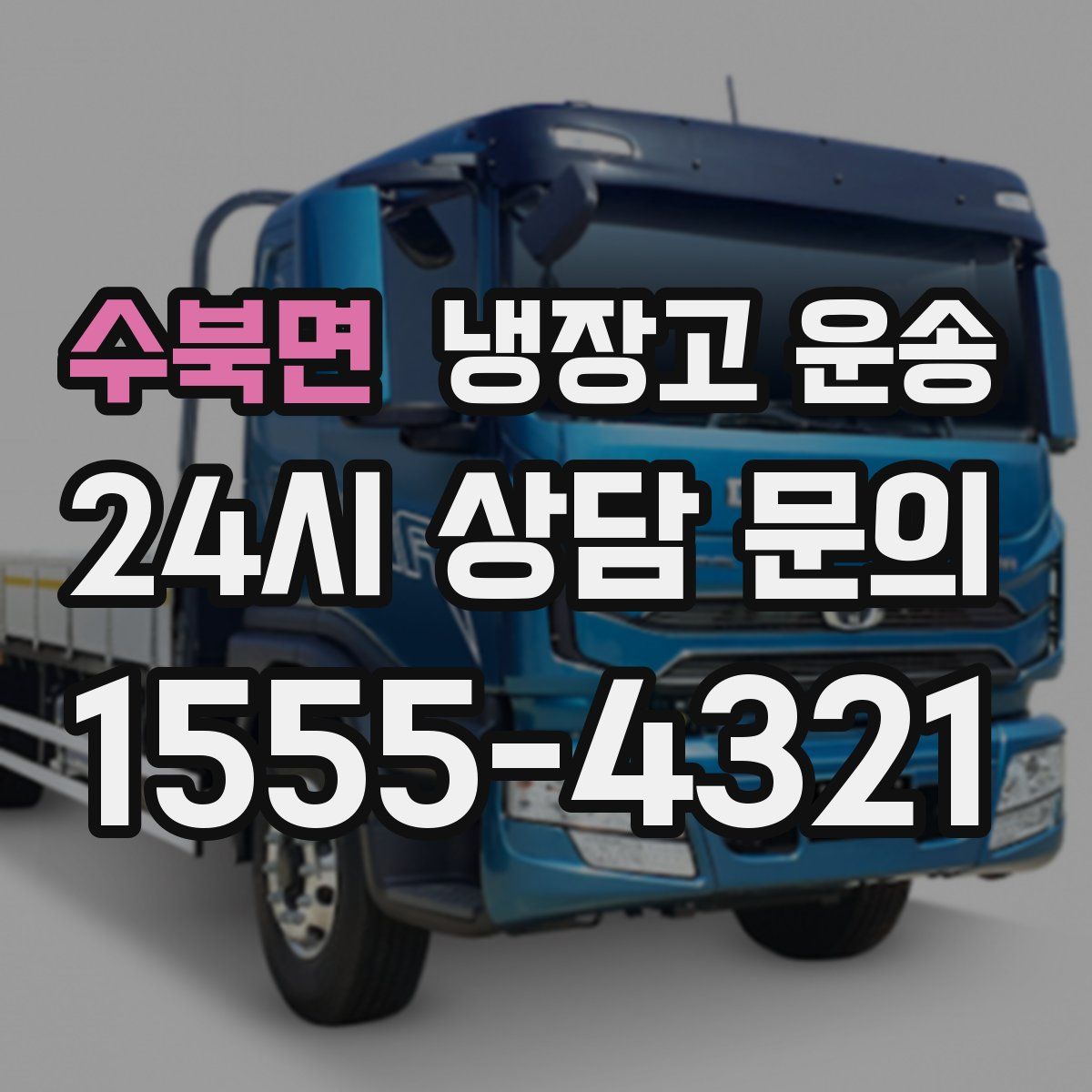 수북면 냉장고 운송