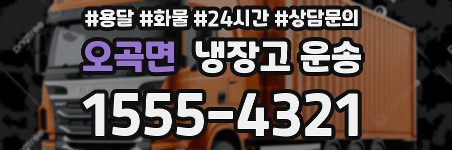 오곡면 냉장고 운송