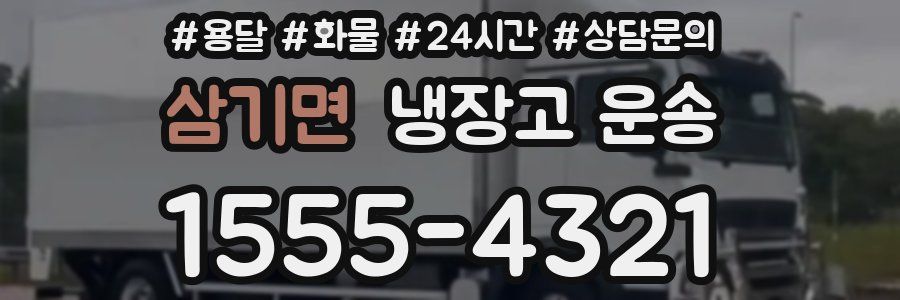삼기면 냉장고 운송