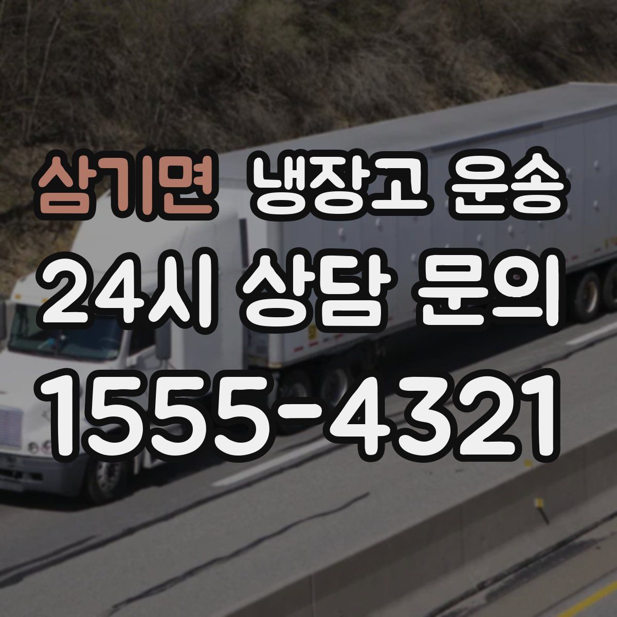 삼기면 냉장고 운송