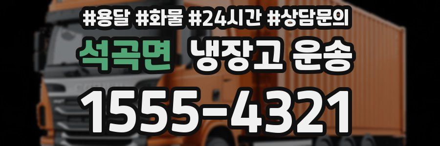 석곡면 냉장고 운송