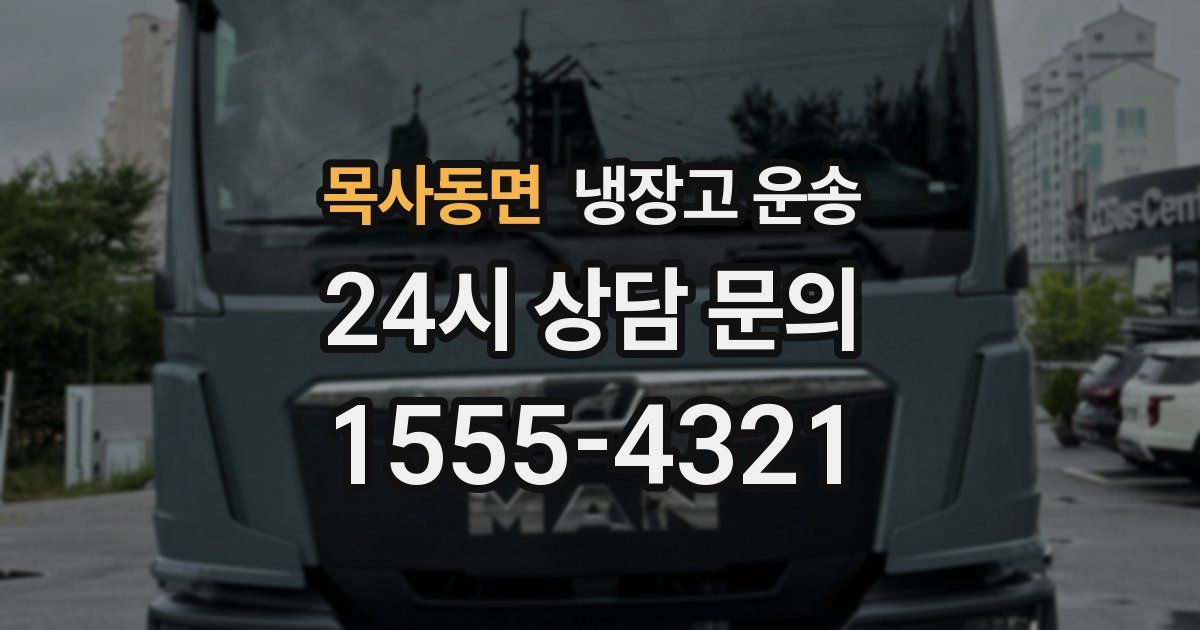 목사동면 냉장고 운송