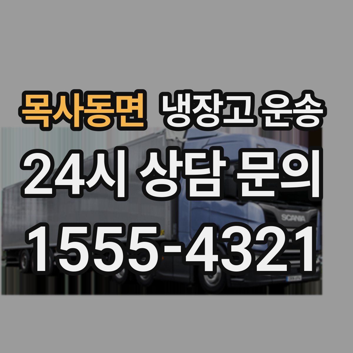 목사동면 냉장고 운송