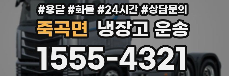 죽곡면 냉장고 운송