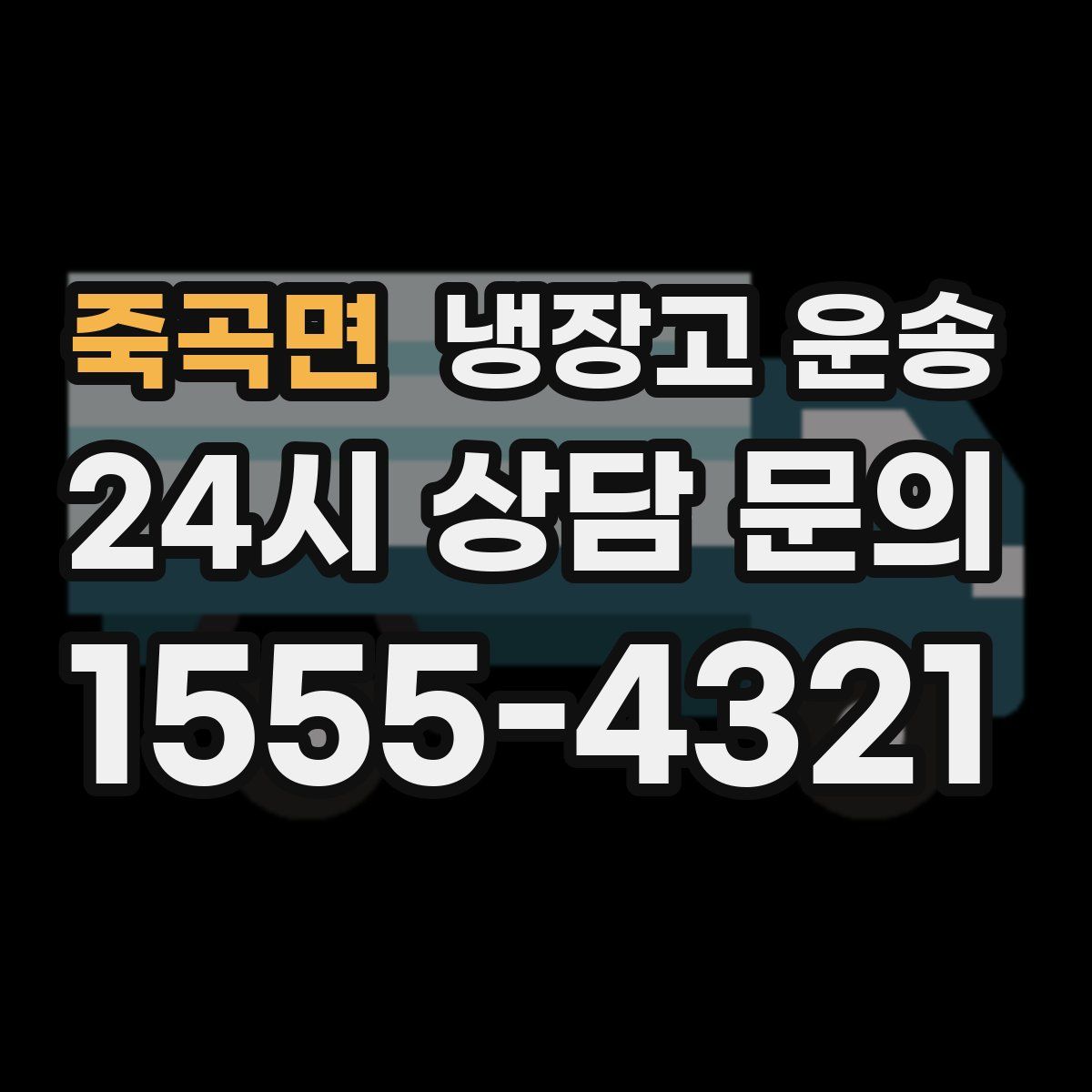 죽곡면 냉장고 운송