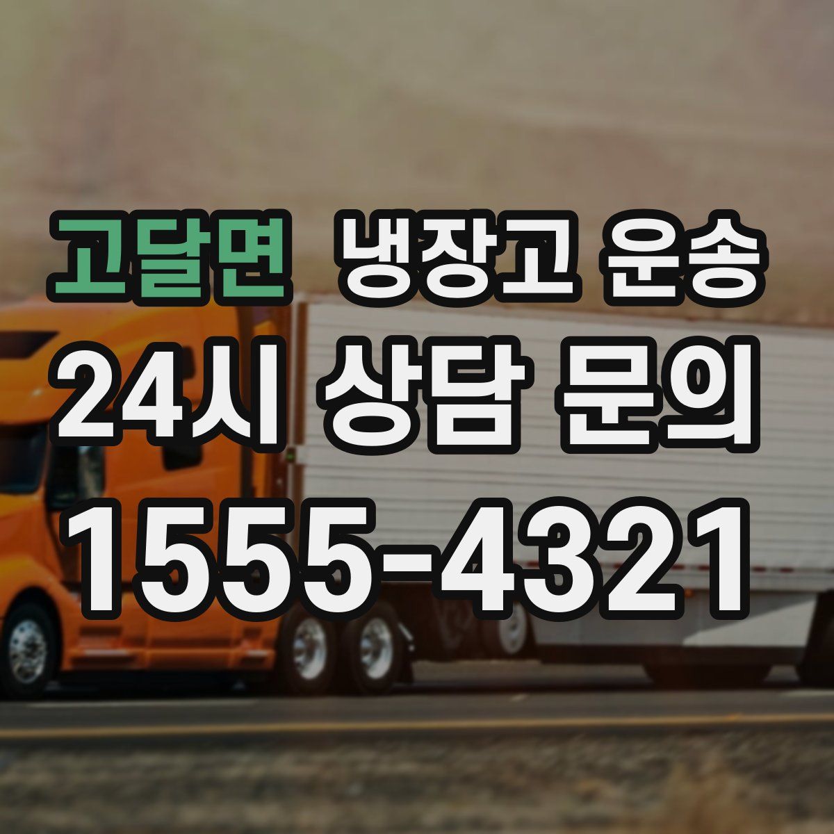 고달면 냉장고 운송