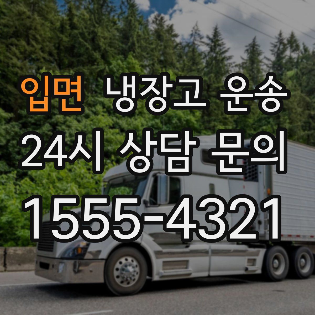 입면 냉장고 운송