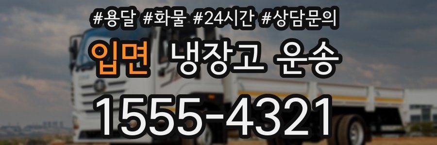 입면 냉장고 운송