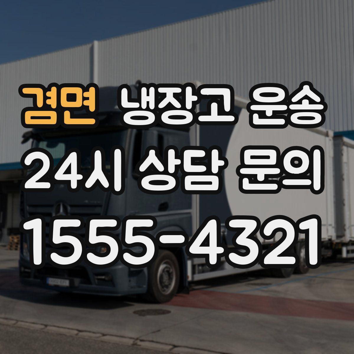 겸면 냉장고 운송