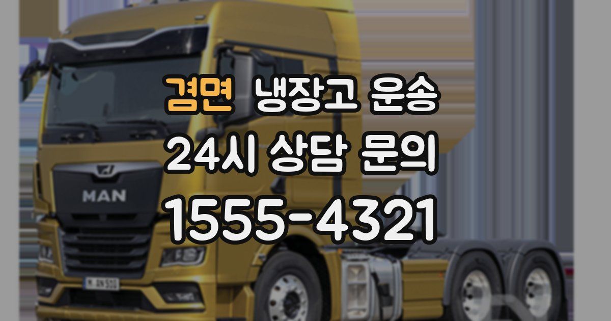 겸면 냉장고 운송