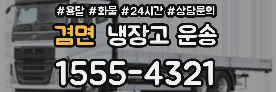 겸면 냉장고 운송