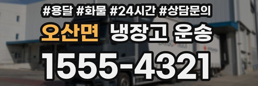 오산면 냉장고 운송