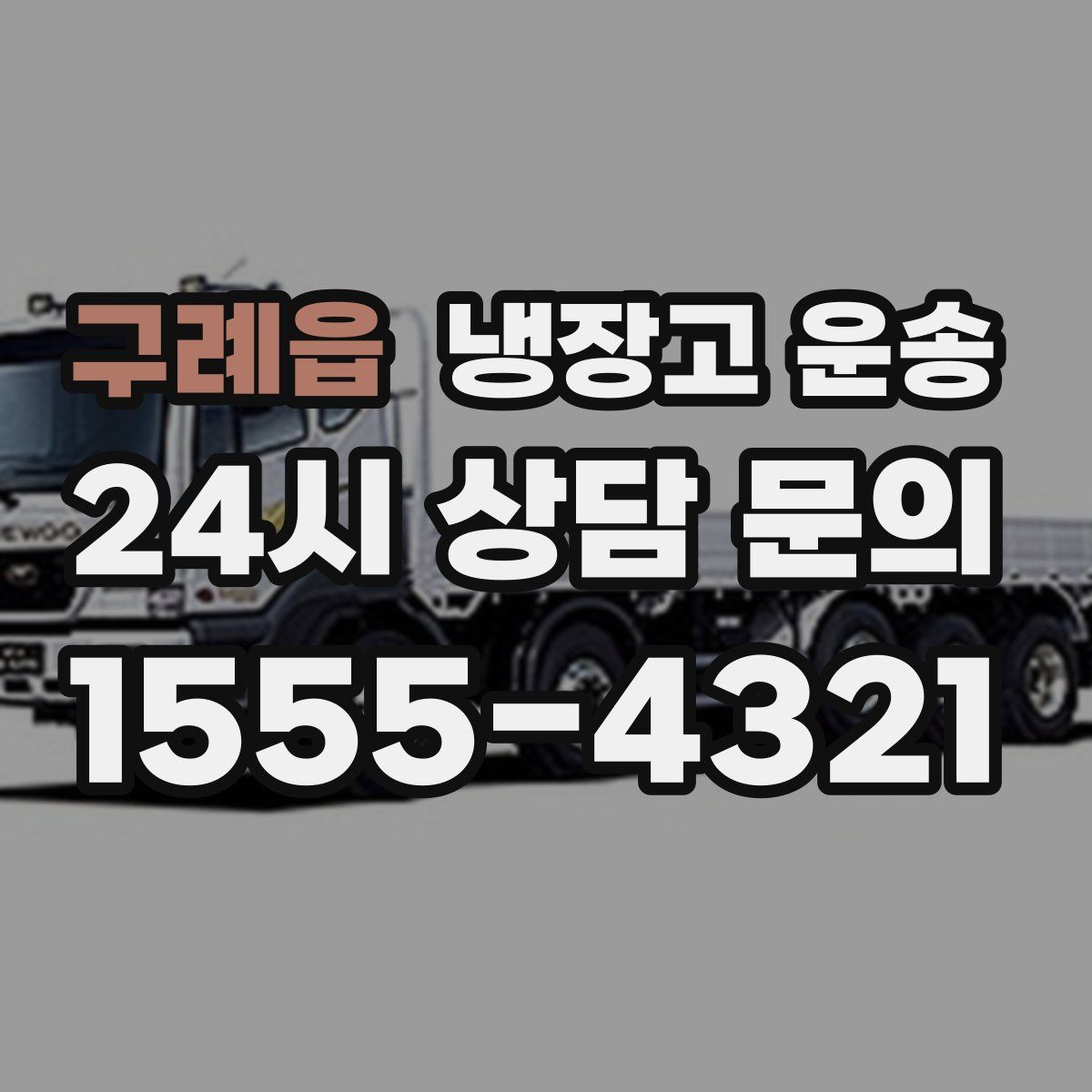 구례읍 냉장고 운송