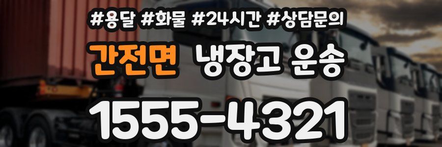 간전면 냉장고 운송